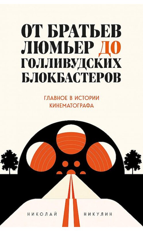 Обложка книги «От братьев Люмьер до голливудских блокбастеров» автора Николая Никулина издание 2020 года. ISBN 9785041041564.