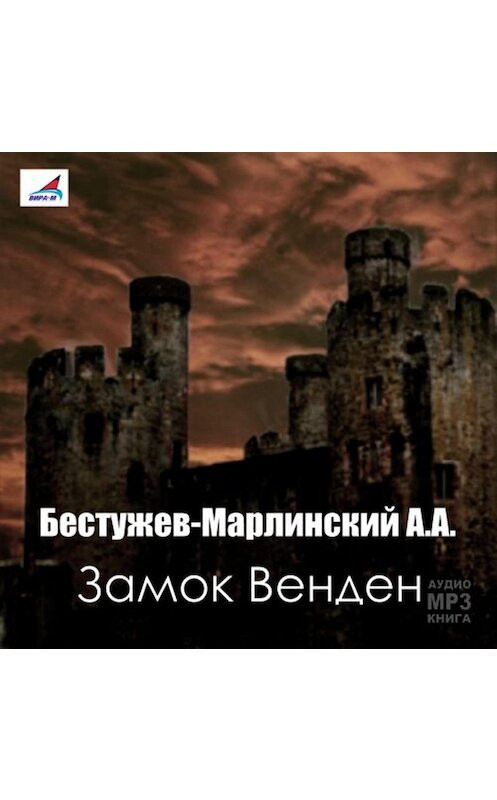 Обложка аудиокниги «Замок Венден» автора Александра Бестужев-Марлинския.