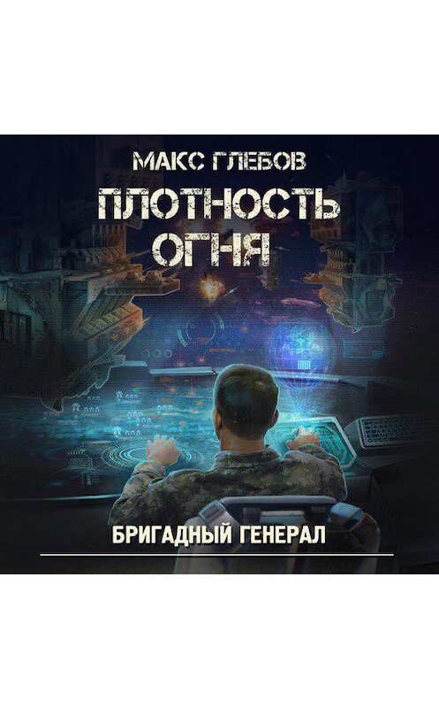 Обложка аудиокниги «Плотность огня» автора Макса Глебова.