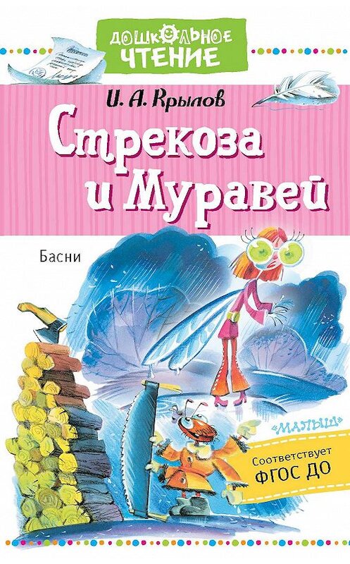 Обложка книги «Стрекоза и Муравей» автора Ивана Крылова. ISBN 9785171214449.