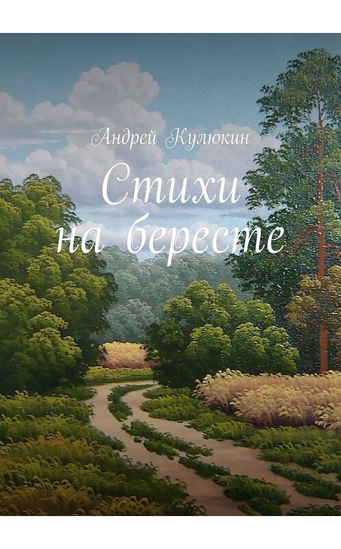 Обложка книги «Стихи на бересте» автора Андрея Кулюкина. ISBN 9785449668707.