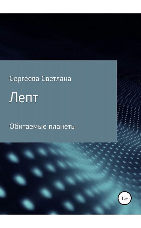 Обложка книги «Лепт» автора Светланы Сергеевы издание 2019 года.
