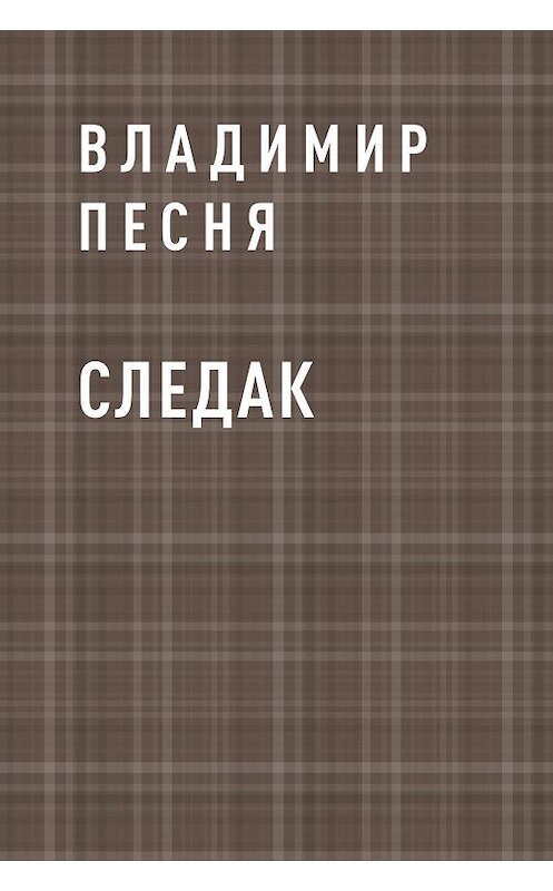 Обложка книги «Следак» автора Владимир Песни.
