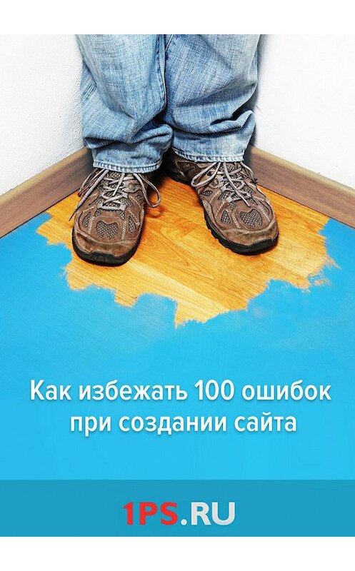 Обложка книги «Как избежать 100 ошибок при создании сайта» автора 1ps.ru. ISBN 9785447450984.
