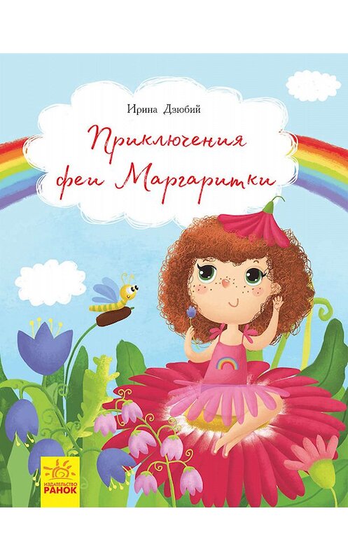 Обложка книги «Приключение феи Маргаритки» автора Ириной Дзюбий издание 2018 года. ISBN 9786170953377.