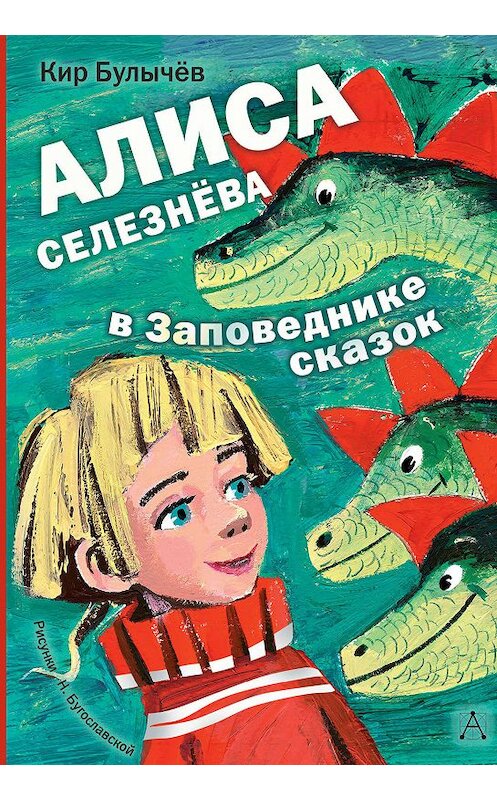 Обложка книги «Алиса Селезнёва в заповеднике сказок» автора Кира Булычева издание 2019 года. ISBN 9785171135911.