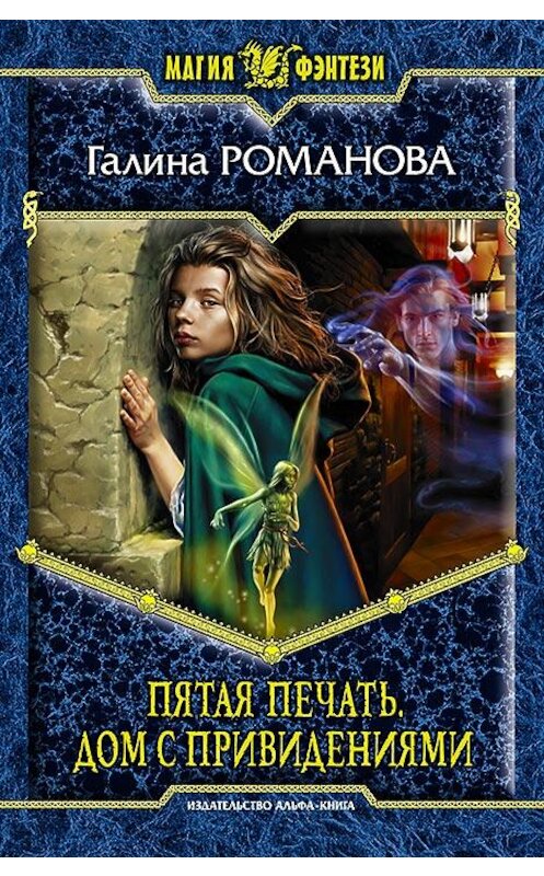 Обложка книги «Пятая Печать. Дом с привидениями» автора Галиной Романовы издание 2015 года. ISBN 9785992220209.