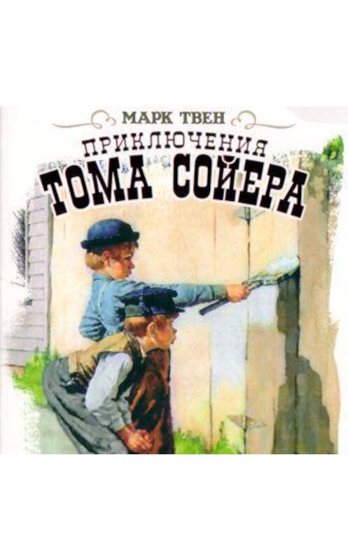 Обложка аудиокниги «Приключения Тома Сойера» автора Марка Твена.