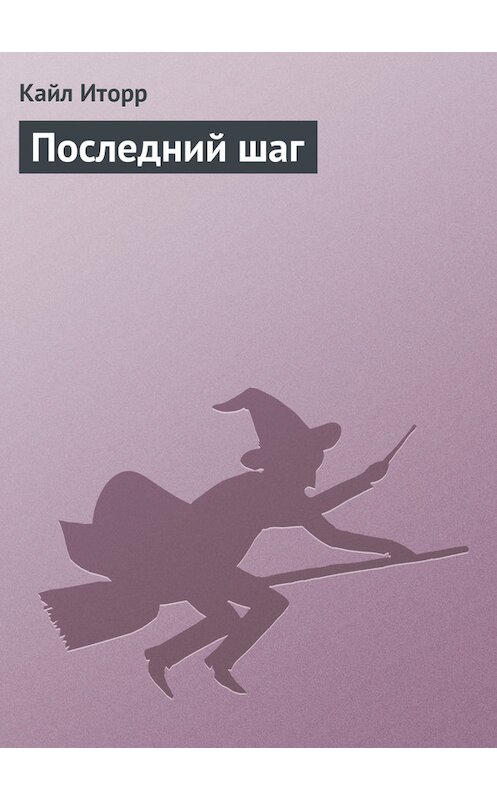 Обложка книги «Последний шаг» автора Кайла Иторра.