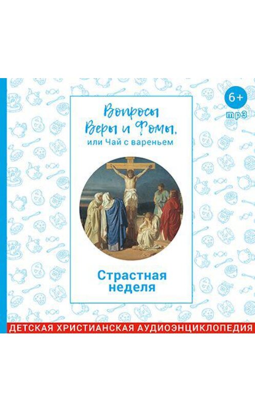 Обложка аудиокниги «Страстная неделя» автора .