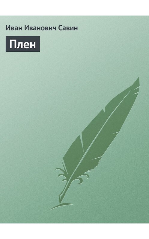 Обложка книги «Плен» автора Ивана Савина.