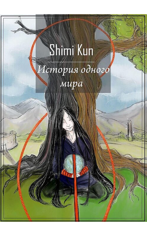 Обложка книги «История одного мира» автора Shimi Kun. ISBN 9785449698452.