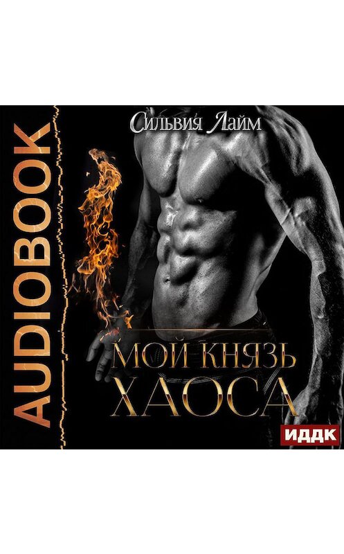 Обложка аудиокниги «Мой князь Хаоса» автора Сильвии Лайма.