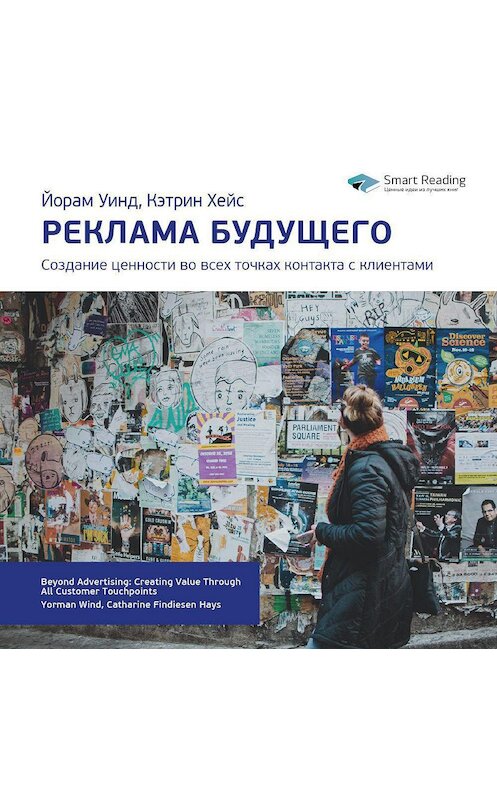 Обложка аудиокниги «Ключевые идеи книги: Реклама будущего. Создание ценности во всех точках контакта с клиентами. Йорам Уинд, Кэтрин Хейс» автора Smart Reading.