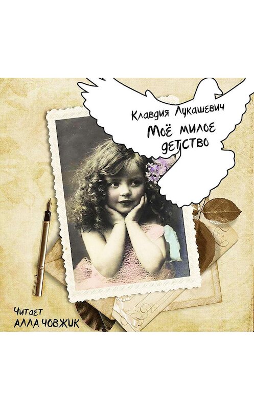 Обложка аудиокниги «Мое милое детство» автора Клавдии Лукашевича.