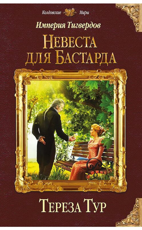 Обложка книги «Империя Тигвердов. Невеста для бастарда» автора Терезы Тура издание 2016 года. ISBN 9785699923670.