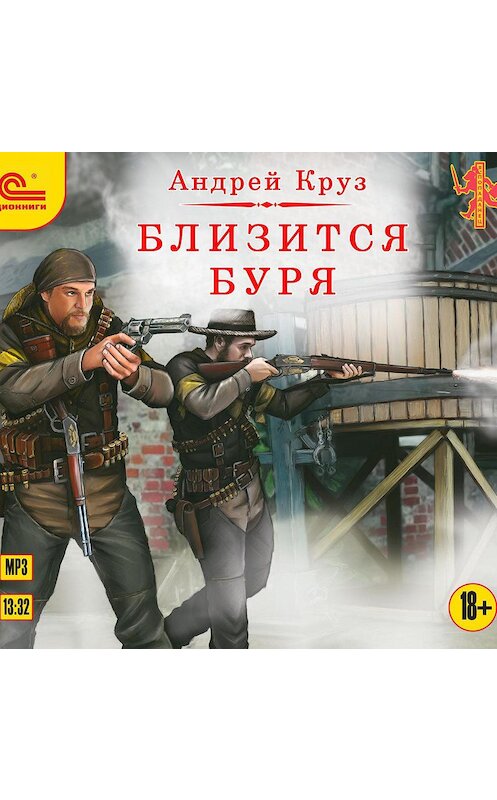 Обложка аудиокниги «Близится буря» автора Андрея Круза.