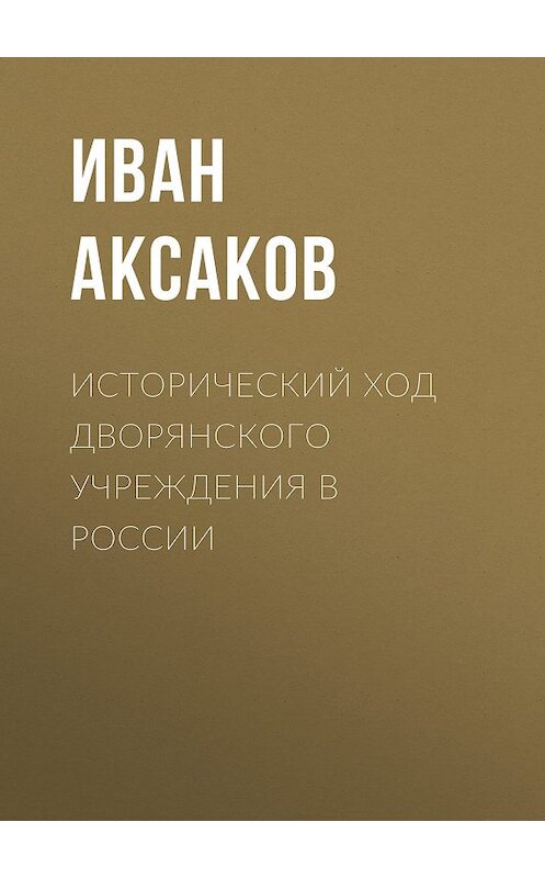 Обложка книги «Исторический ход дворянского учреждения в России» автора Ивана Аксакова.