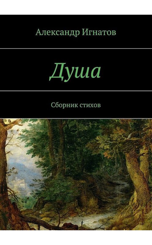 Обложка книги «Душа. Сборник стихов» автора Александра Игнатова. ISBN 9785448555923.