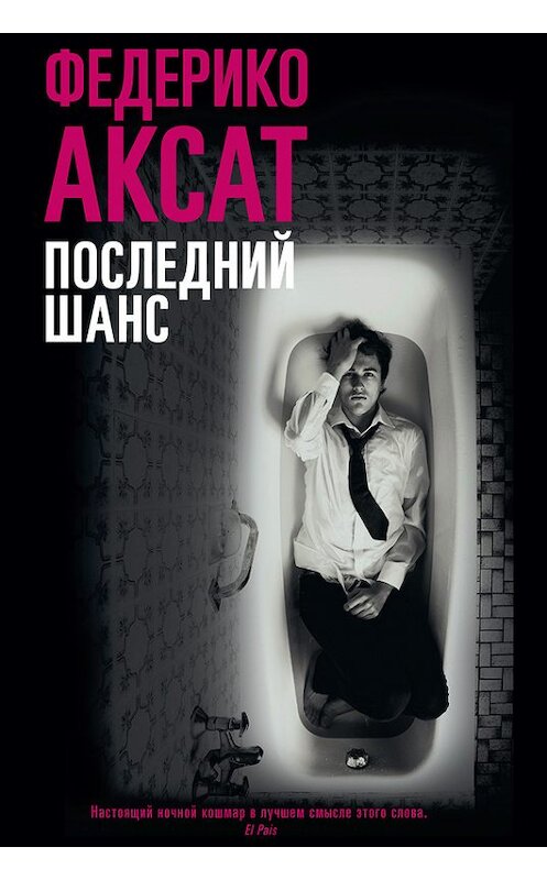 Обложка книги «Последний шанс» автора Федерико Аксата издание 2018 года. ISBN 9785906837004.