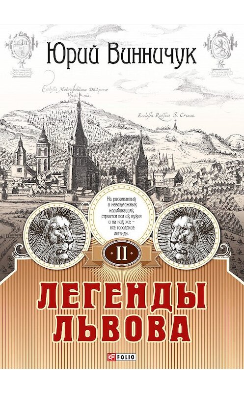Обложка книги «Легенды Львова. Том 2» автора Юрия Винничука издание 2014 года.