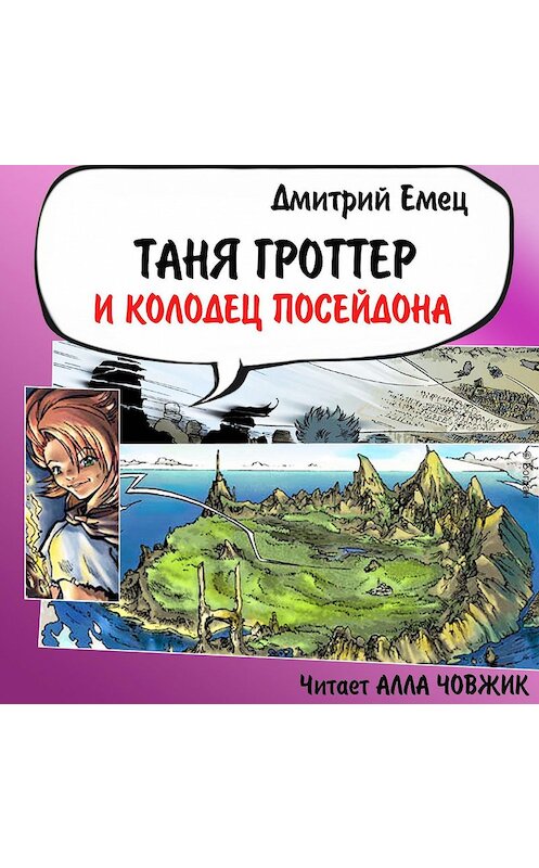 Обложка аудиокниги «Таня Гроттер и колодец Посейдона» автора Дмитрия Емеца.