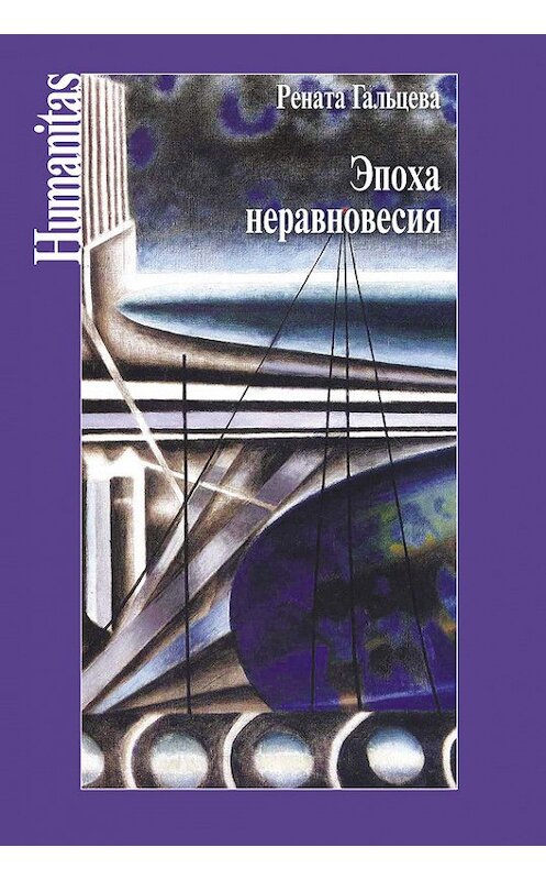 Обложка книги «Эпоха неравновесия. Общественные и культурные события последних десятилетий» автора Ренати Гальцевы издание 2016 года. ISBN 9785987125472.