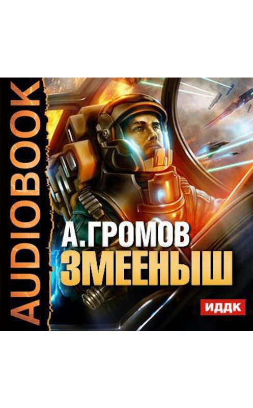 Обложка аудиокниги «Змееныш» автора Александра Громова.