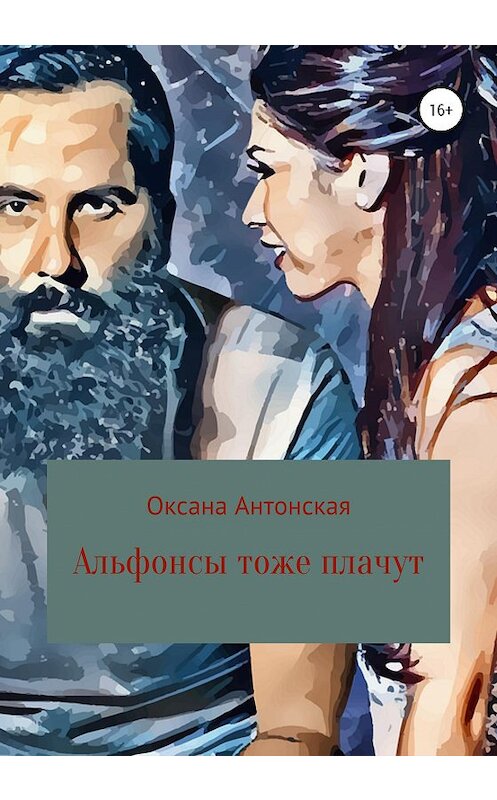 Обложка книги «Альфонсы тоже плачут» автора Оксаны Антонская издание 2020 года.