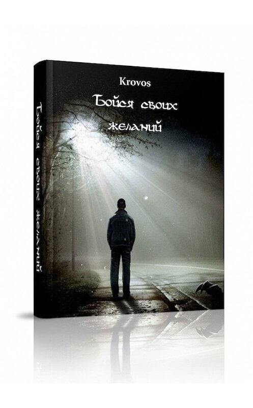 Обложка книги «Бойся своих желаний» автора Krovos. ISBN 9785449393357.