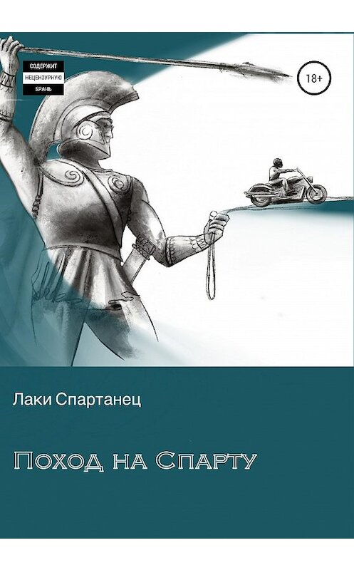Обложка книги «Поход на Спарту» автора Лаки Спартанеца издание 2020 года. ISBN 9785532033641.