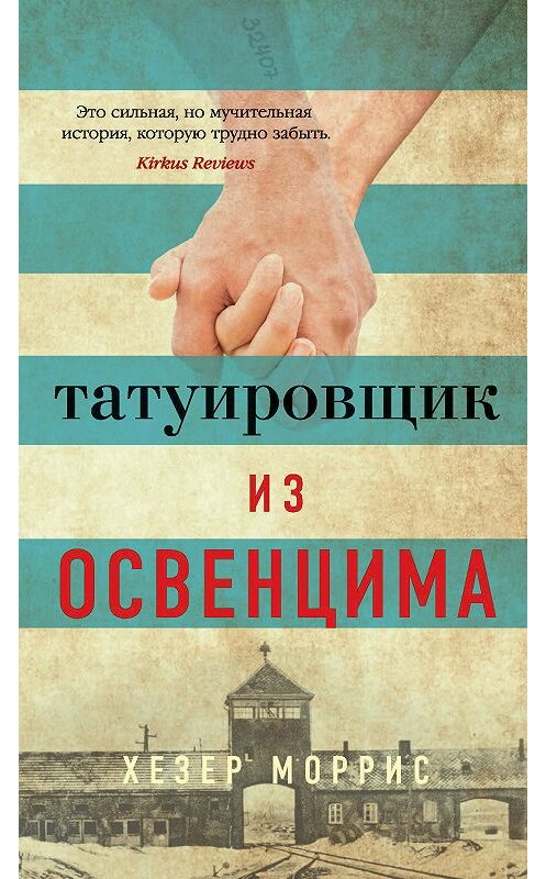 Обложка книги «Татуировщик из Освенцима» автора Хезера Морриса. ISBN 9785389163102.