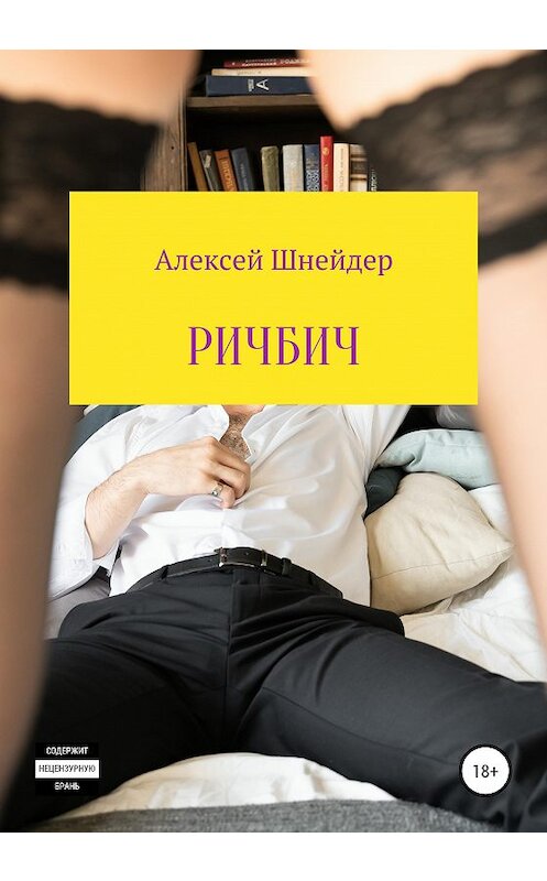 Обложка книги «Ричбич» автора Алексея Шнейдера издание 2020 года. ISBN 9785532033993.