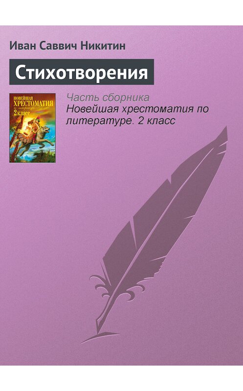 Обложка книги «Стихотворения» автора Ивана Никитина издание 2012 года. ISBN 9785699582471.