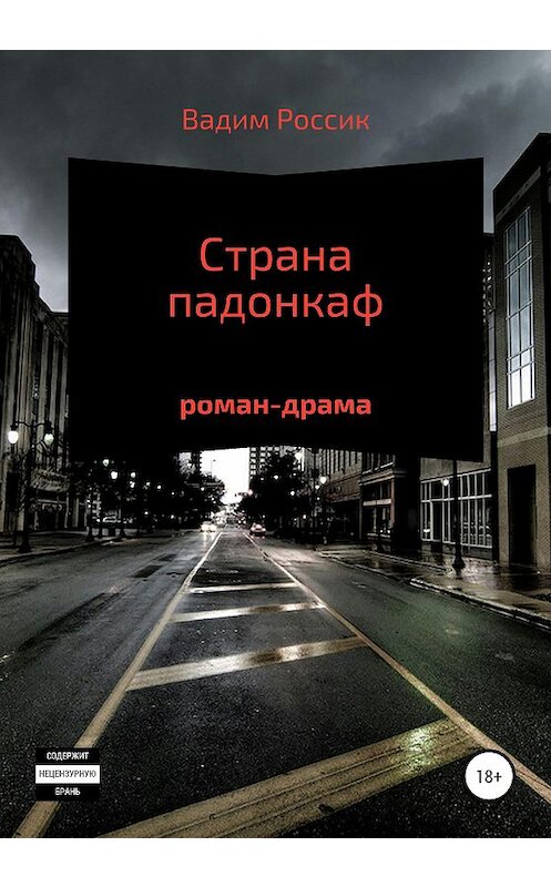 Обложка книги «Страна падонкаф» автора Вадима Россика издание 2020 года.