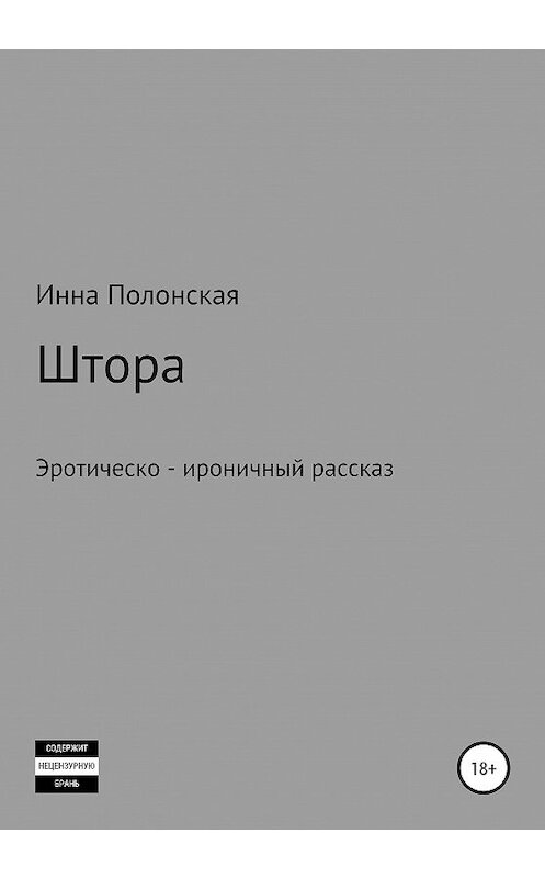 Обложка книги «Штора» автора Инны Полонская издание 2020 года.