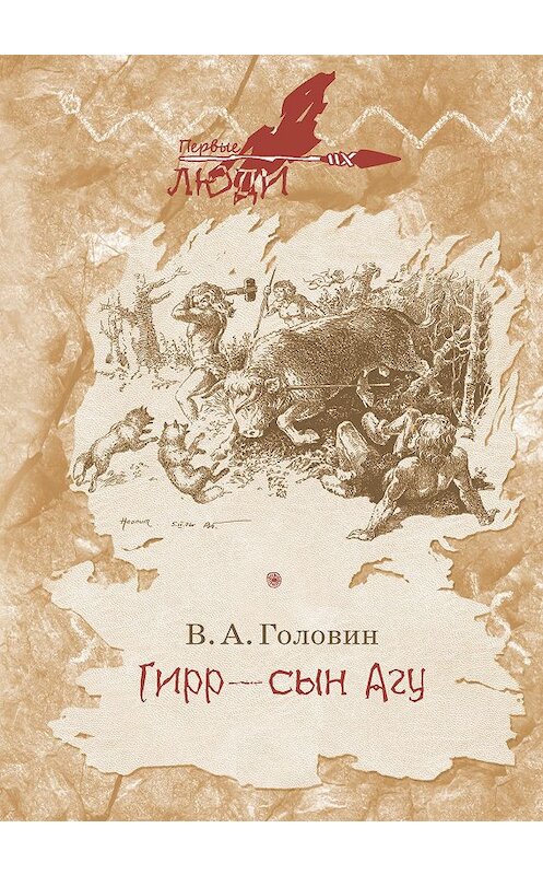 Обложка книги «Гирр – сын Агу» автора Владимира Головина издание 2019 года. ISBN 9785604336380.