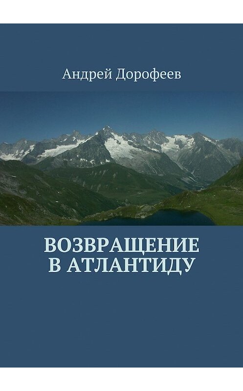 Обложка книги «Возвращение в Атлантиду» автора Андрея Дорофеева. ISBN 9785447440084.