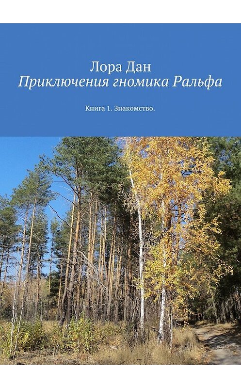 Обложка книги «Приключения гномика Ральфа. Книга 1. Знакомство» автора Лоры Дана. ISBN 9785447484644.