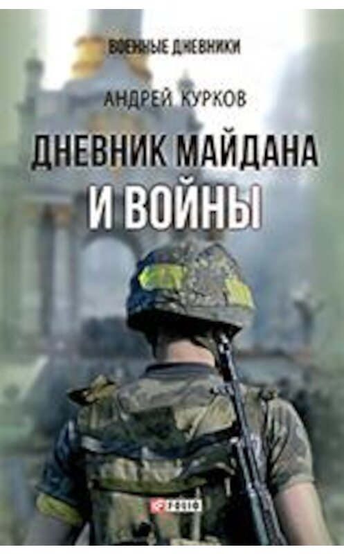 Обложка книги «Дневник Майдана и Войны» автора Андрея Куркова издание 2018 года.