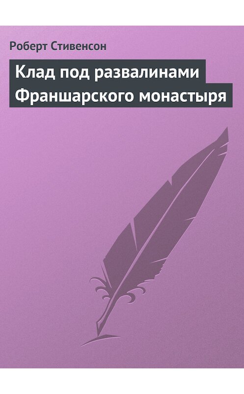 Обложка книги «Клад под развалинами Франшарского монастыря» автора Роберта Льюиса Стивенсона.