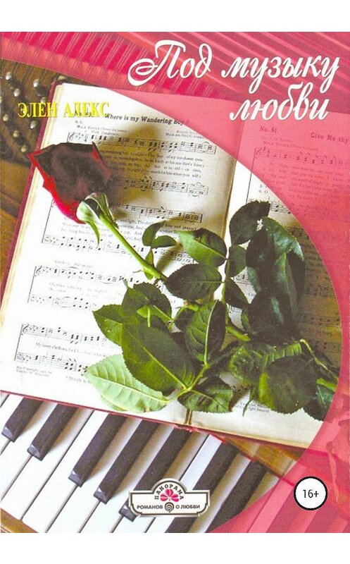Обложка книги «Под музыку любви» автора Элена Алекса издание 2020 года.