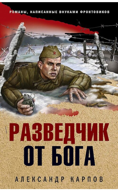 Обложка книги «Разведчик от бога» автора Александра Карпова издание 2020 года. ISBN 9785041098100.