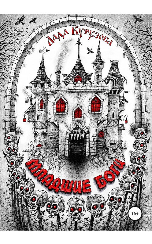 Обложка книги «Младшие боги» автора Лады Кутузовы издание 2020 года. ISBN 9785532054547.