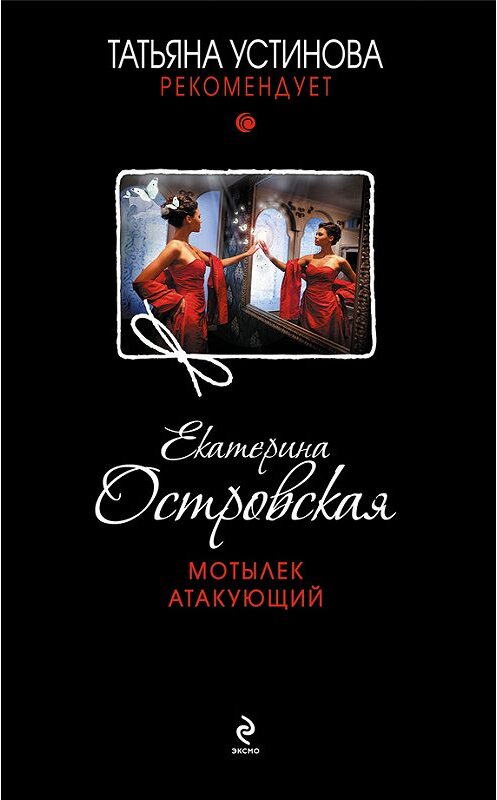 Обложка книги «Мотылек атакующий» автора Екатериной Островская издание 2012 года. ISBN 9785699579358.