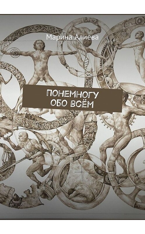 Обложка книги «Понемногу обо всём» автора Мариной Алиевы. ISBN 9785449375476.