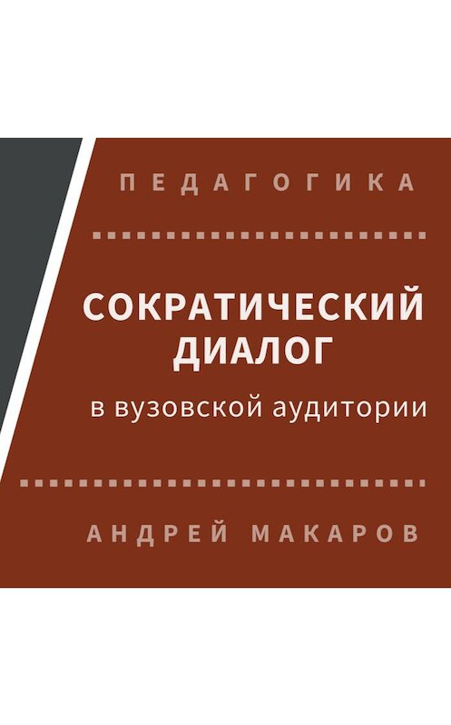Обложка аудиокниги «Сократический диалог в вузовской аудитории» автора Андрейа Макарова.