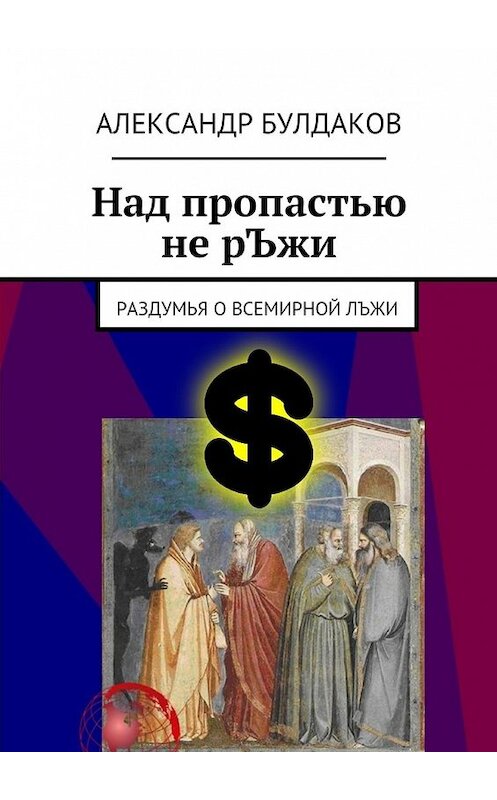 Обложка книги «Над пропастью не рЪжи» автора Александра Булдакова. ISBN 9785447446062.