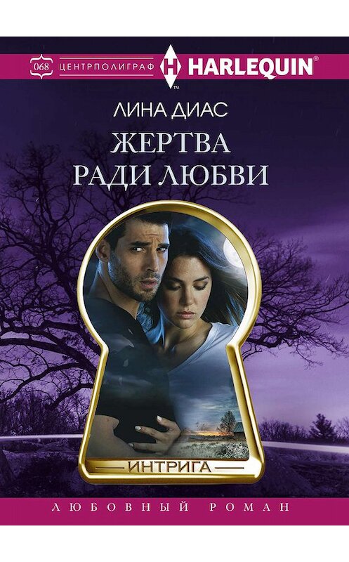 Обложка книги «Жертва ради любви» автора Линой Диас издание 2019 года. ISBN 9785227086754.