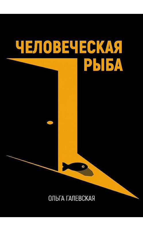 Обложка книги «Человеческая рыба» автора Ольги Галевская. ISBN 9785448507090.